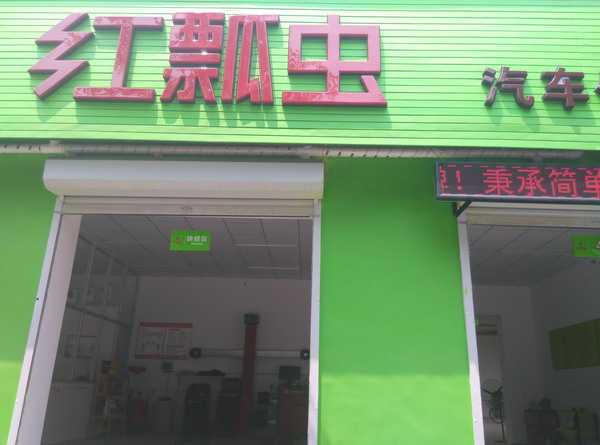 红瓢虫汽车修养e部落